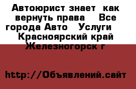 Автоюрист знает, как вернуть права. - Все города Авто » Услуги   . Красноярский край,Железногорск г.